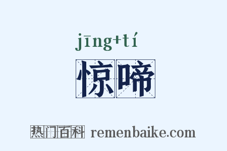 惊啼是什么意思的图片